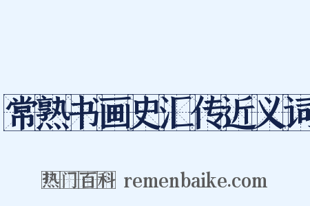 常熟书画史汇传近义词是什么意思的图片